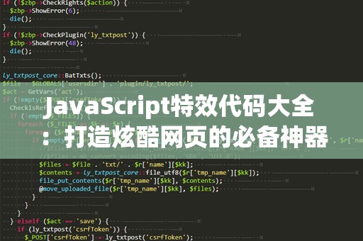 JavaScript特效代码大全：打造炫酷网页的必备神器