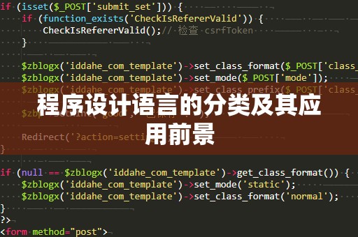 程序设计语言的分类及其应用前景