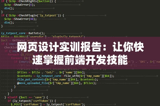 网页设计实训报告：让你快速掌握前端开发技能