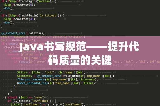 Java书写规范——提升代码质量的关键