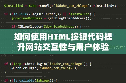 如何使用HTML按钮代码提升网站交互性与用户体验