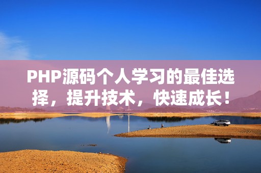 PHP源码个人学习的最佳选择，提升技术，快速成长！