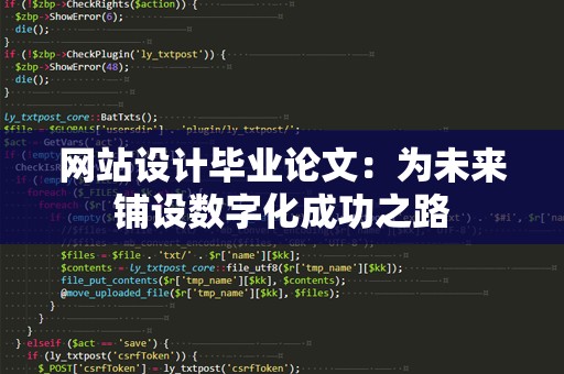 网站设计毕业论文：为未来铺设数字化成功之路