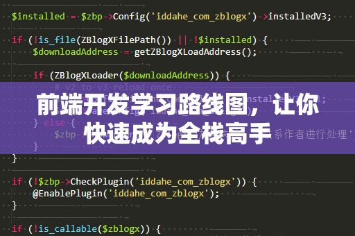 前端开发学习路线图，让你快速成为全栈高手