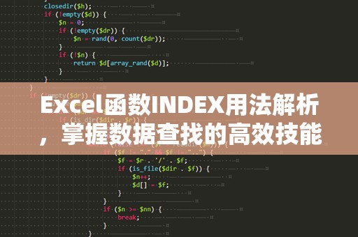 Excel函数INDEX用法解析，掌握数据查找的高效技能