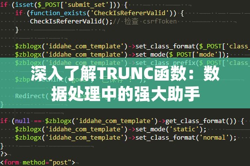 深入了解TRUNC函数：数据处理中的强大助手