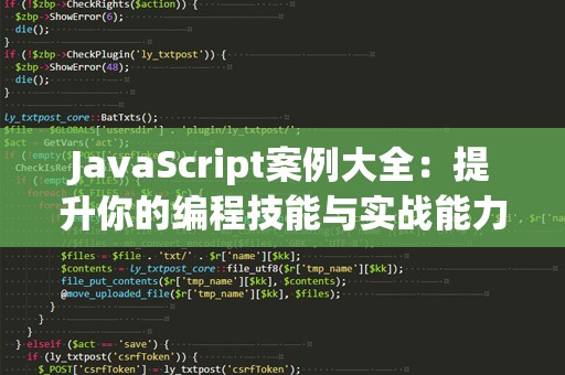 JavaScript案例大全：提升你的编程技能与实战能力