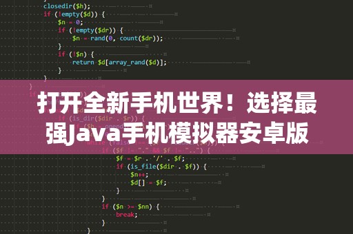 打开全新手机世界！选择最强Java手机模拟器安卓版