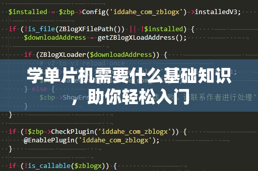 学单片机需要什么基础知识，助你轻松入门