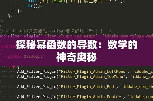 探秘幂函数的导数：数学的神奇奥秘