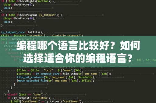 编程哪个语言比较好？如何选择适合你的编程语言？