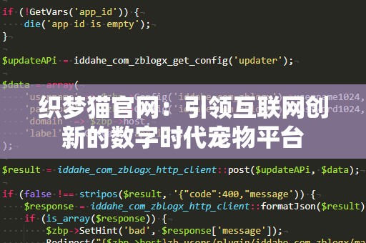 织梦猫官网：引领互联网创新的数字时代宠物平台