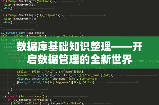 数据库基础知识整理——开启数据管理的全新世界