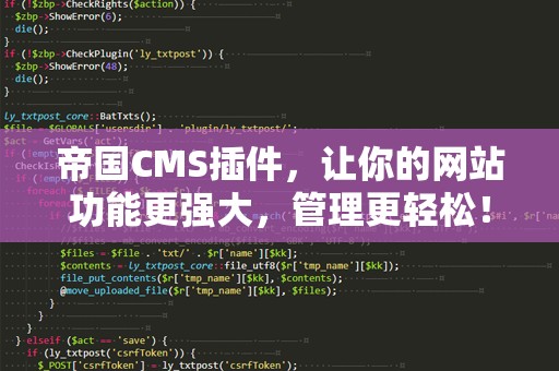 帝国CMS插件，让你的网站功能更强大，管理更轻松！