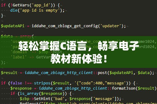 轻松掌握C语言，畅享电子教材新体验！