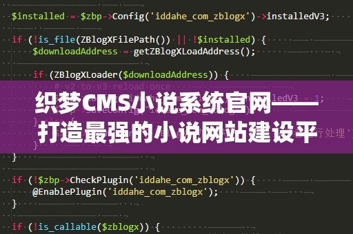 织梦CMS小说系统官网——打造最强的小说网站建设平台