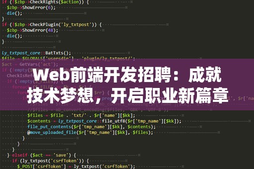 Web前端开发招聘：成就技术梦想，开启职业新篇章