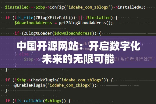 中国开源网站：开启数字化未来的无限可能
