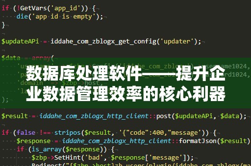 数据库处理软件——提升企业数据管理效率的核心利器