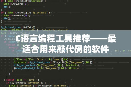 C语言编程工具推荐——最适合用来敲代码的软件