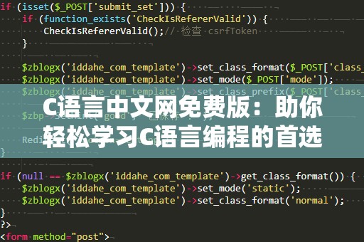 C语言中文网免费版：助你轻松学习C语言编程的首选平台