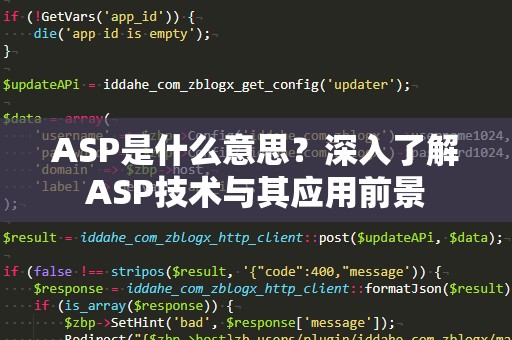 ASP是什么意思？深入了解ASP技术与其应用前景