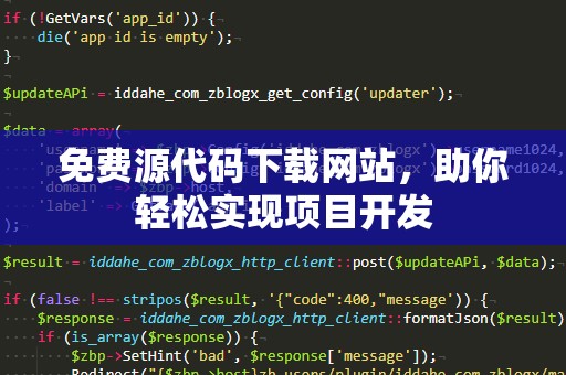 免费源代码下载网站，助你轻松实现项目开发