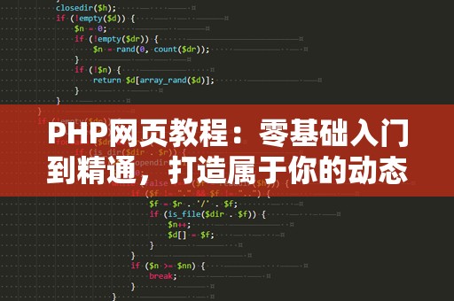 PHP网页教程：零基础入门到精通，打造属于你的动态网站