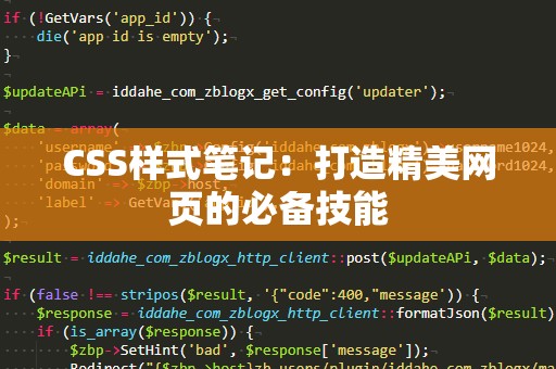 CSS样式笔记：打造精美网页的必备技能