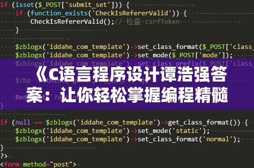 《C语言程序设计谭浩强答案：让你轻松掌握编程精髓》