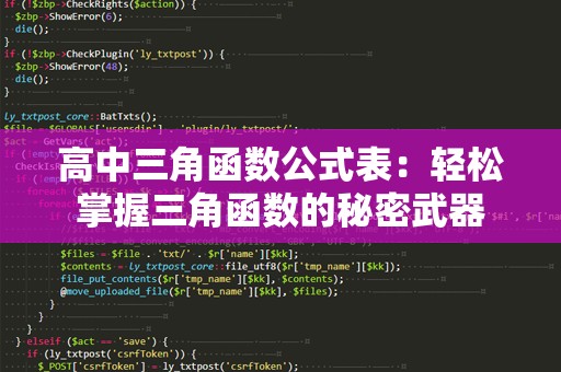 高中三角函数公式表：轻松掌握三角函数的秘密武器