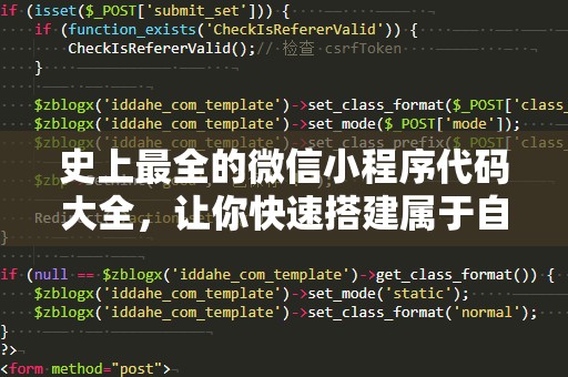 史上最全的微信小程序代码大全，让你快速搭建属于自己的小程序