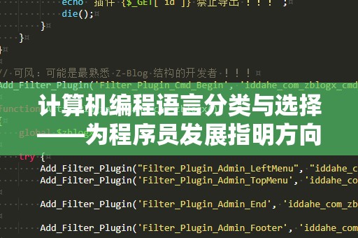 计算机编程语言分类与选择——为程序员发展指明方向