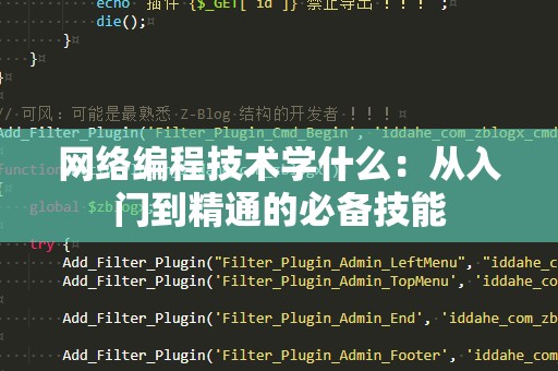 网络编程技术学什么：从入门到精通的必备技能