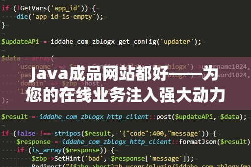 Java成品网站都好——为您的在线业务注入强大动力