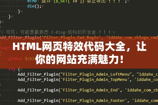HTML网页特效代码大全，让你的网站充满魅力！