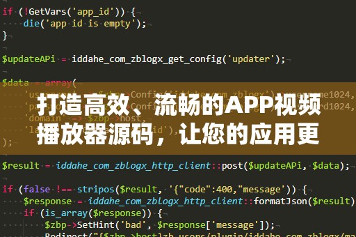 打造高效、流畅的APP视频播放器源码，让您的应用更具竞争力