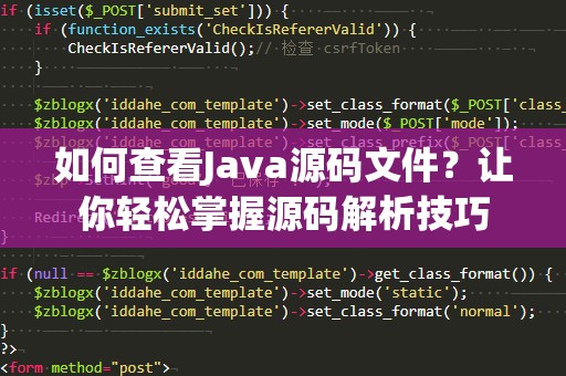 如何查看Java源码文件？让你轻松掌握源码解析技巧