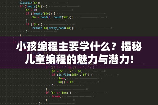 小孩编程主要学什么？揭秘儿童编程的魅力与潜力！