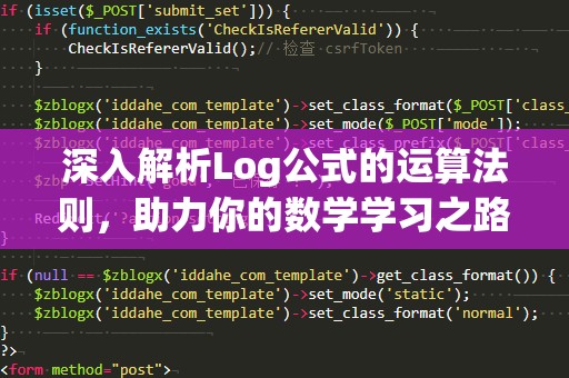 深入解析Log公式的运算法则，助力你的数学学习之路