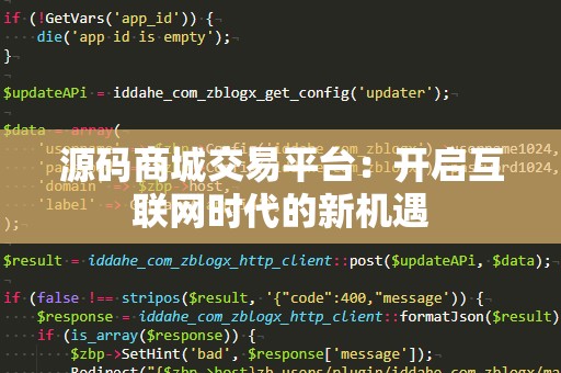 源码商城交易平台：开启互联网时代的新机遇