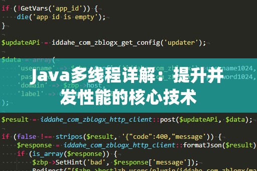 Java多线程详解：提升并发性能的核心技术