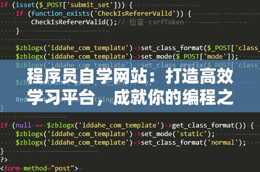 程序员自学网站：打造高效学习平台，成就你的编程之路