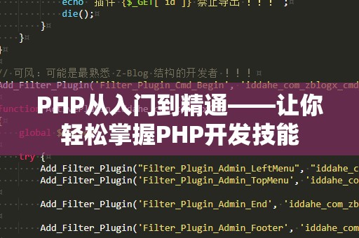 PHP从入门到精通——让你轻松掌握PHP开发技能