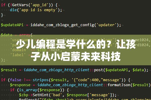 少儿编程是学什么的？让孩子从小启蒙未来科技
