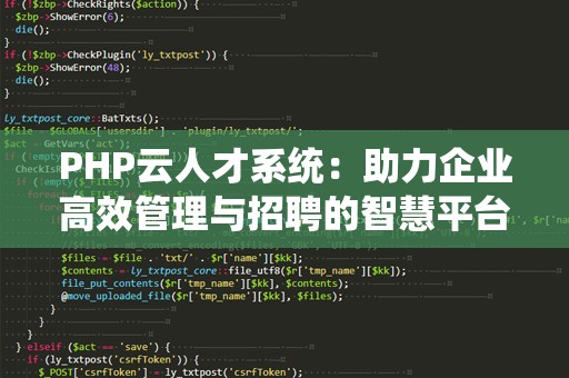 PHP云人才系统：助力企业高效管理与招聘的智慧平台