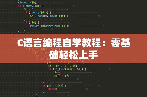 C语言编程自学教程：零基础轻松上手