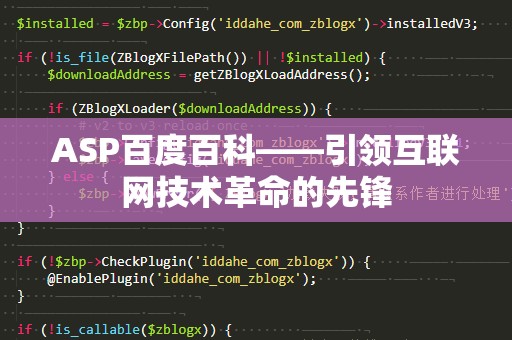 ASP百度百科——引领互联网技术革命的先锋