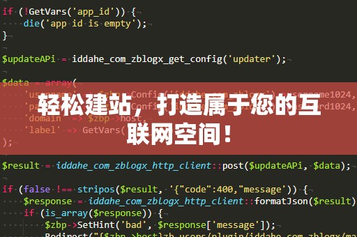 轻松建站，打造属于您的互联网空间！
