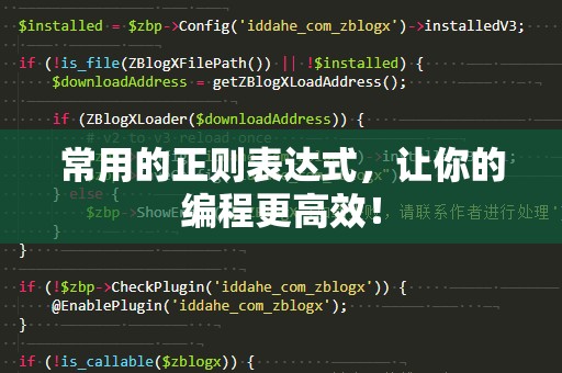 常用的正则表达式，让你的编程更高效！